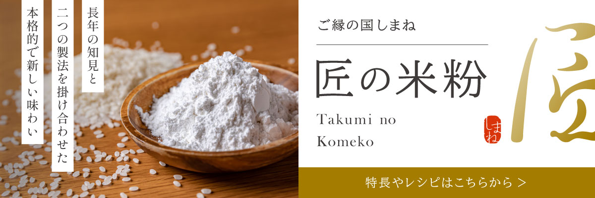 長年の知見と二つの製法を掛け合わせた本格的で新しい味わい 「ご縁の国しまね 匠の米粉」 特長やレシピはこちらから