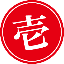壱