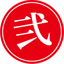 弐