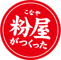 粉屋がつくった