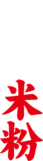 二種の米粉