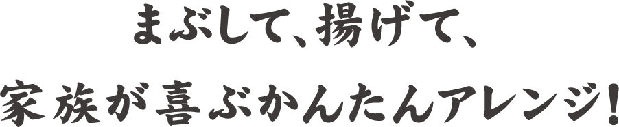 まぶして、揚げて、家族が喜ぶかんたんアレンジ！