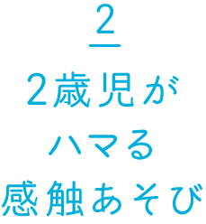 2歳児がハマる感触あそび