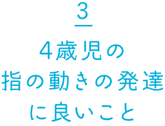 4歳児の指の動きの発達に良いこと