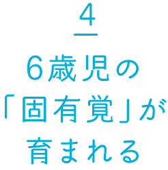 6歳児の「固有覚」が育まれる