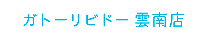 ガトーリビドー 雲南店