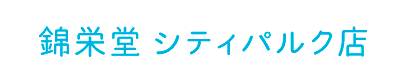 錦栄堂 シティパルク店