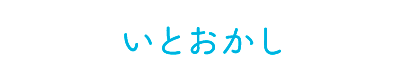 いとおかし