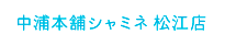 中浦本舗シャミネ 松江店