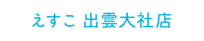 えすこ 出雲大社店