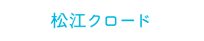 松江クロード