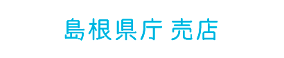 島根県庁 売店