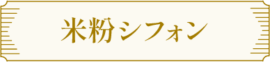 米粉シフォン