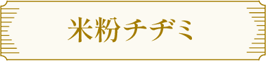 米粉チヂミ