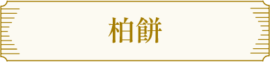 柏餅